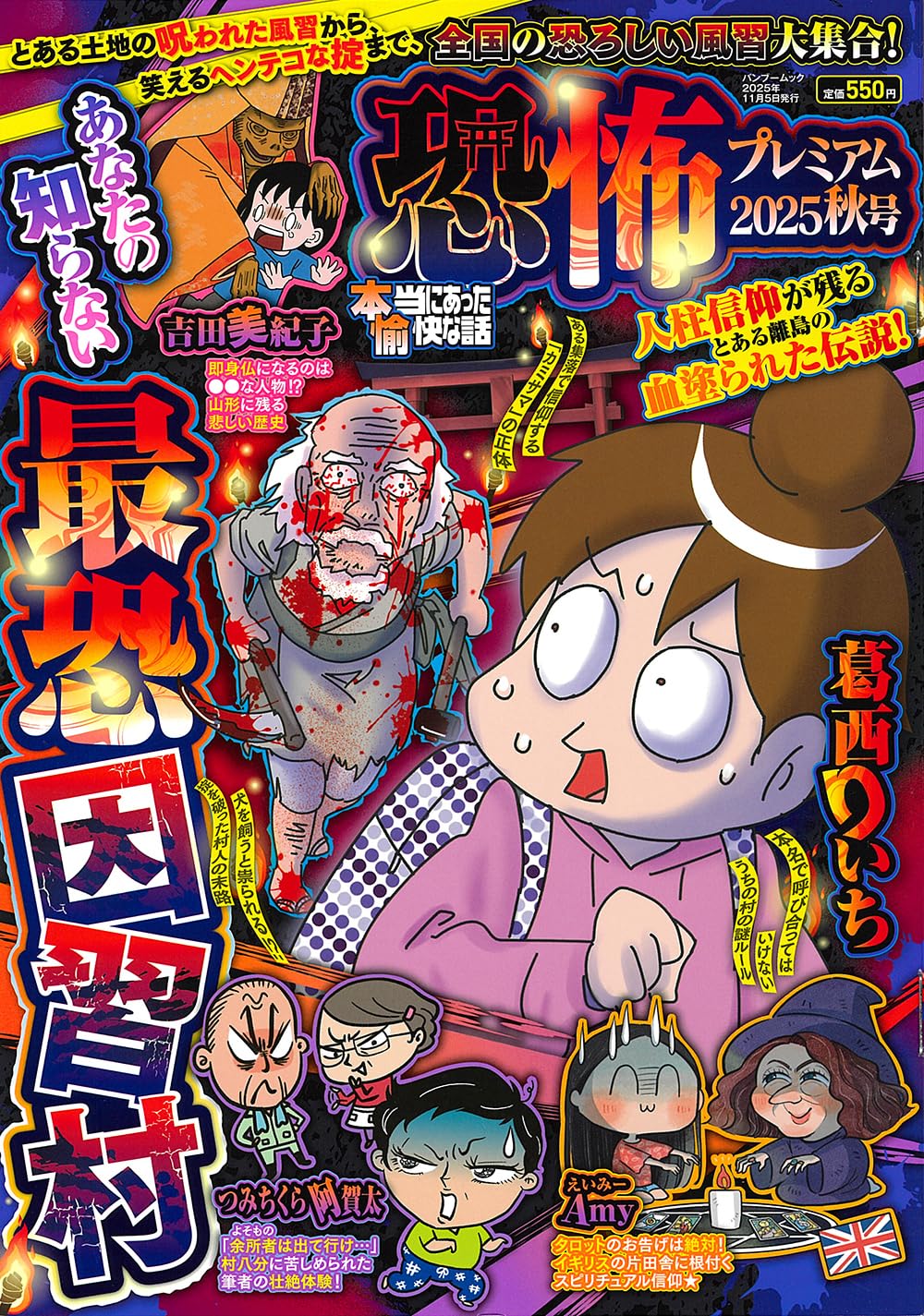 Amazon.co.jp: 本当にあった愉快な話 恐怖プレミアム 2025秋号